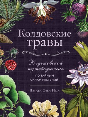 cover image of Колдовские травы. Ведьмовской путеводитель по тайным силам растений